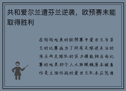 共和爱尔兰遭芬兰逆袭，欧预赛未能取得胜利