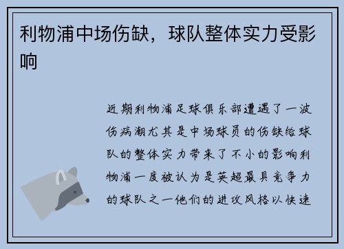 利物浦中场伤缺，球队整体实力受影响