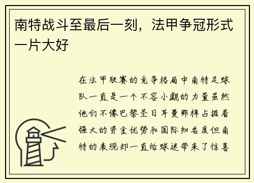 南特战斗至最后一刻，法甲争冠形式一片大好