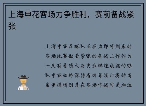 上海申花客场力争胜利，赛前备战紧张