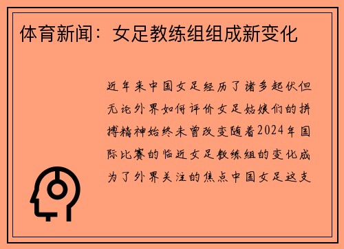 体育新闻：女足教练组组成新变化