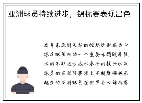 亚洲球员持续进步，锦标赛表现出色