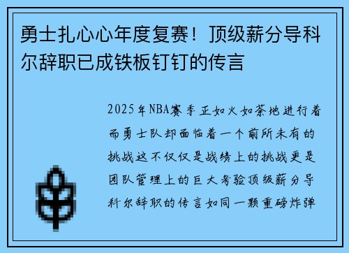 勇士扎心心年度复赛！顶级薪分导科尔辞职已成铁板钉钉的传言