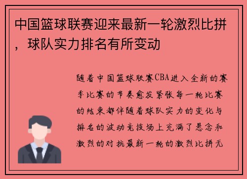 中国篮球联赛迎来最新一轮激烈比拼，球队实力排名有所变动