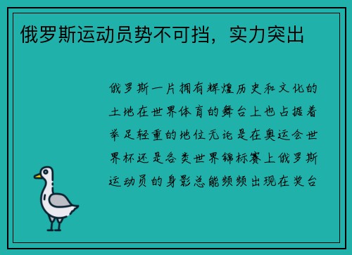 俄罗斯运动员势不可挡，实力突出