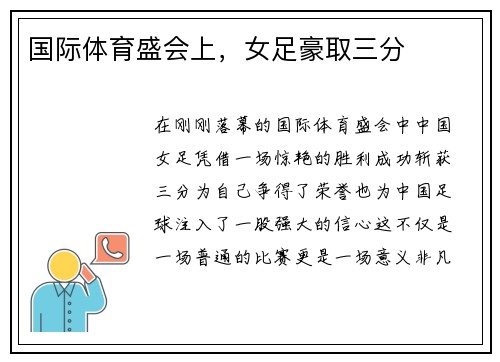 国际体育盛会上，女足豪取三分