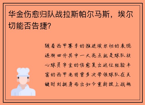 华金伤愈归队战拉斯帕尔马斯，埃尔切能否告捷？