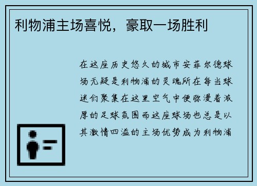 利物浦主场喜悦，豪取一场胜利