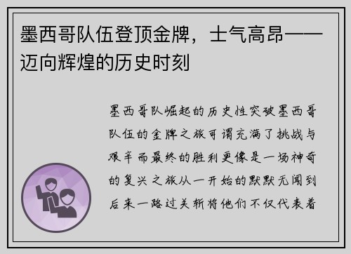墨西哥队伍登顶金牌，士气高昂——迈向辉煌的历史时刻