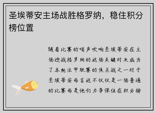 圣埃蒂安主场战胜格罗纳，稳住积分榜位置