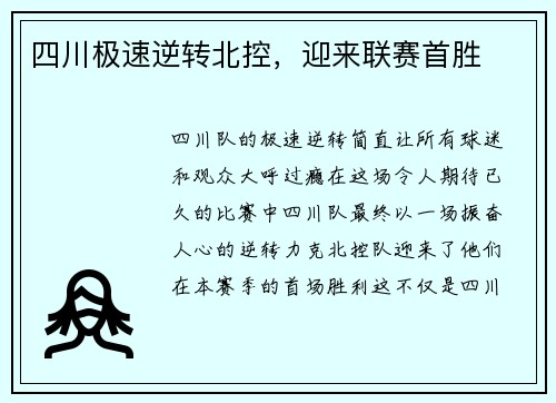 四川极速逆转北控，迎来联赛首胜