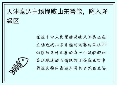 天津泰达主场惨败山东鲁能，降入降级区