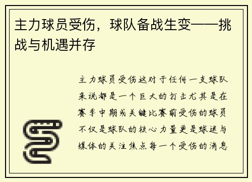 主力球员受伤，球队备战生变——挑战与机遇并存