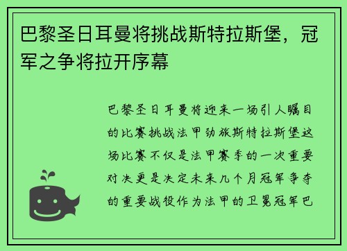 巴黎圣日耳曼将挑战斯特拉斯堡，冠军之争将拉开序幕