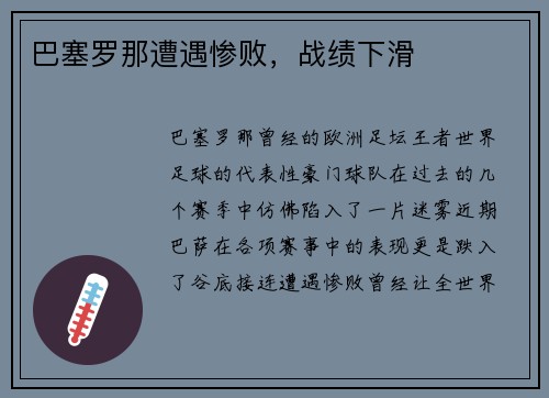 巴塞罗那遭遇惨败，战绩下滑