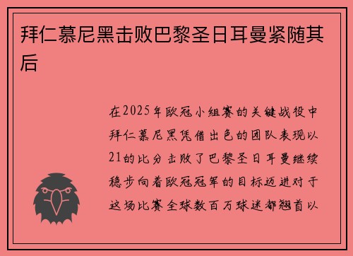 拜仁慕尼黑击败巴黎圣日耳曼紧随其后
