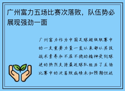广州富力五场比赛次落败，队伍势必展现强劲一面