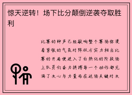 惊天逆转！场下比分颠倒逆袭夺取胜利