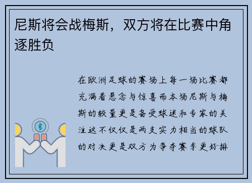 尼斯将会战梅斯，双方将在比赛中角逐胜负