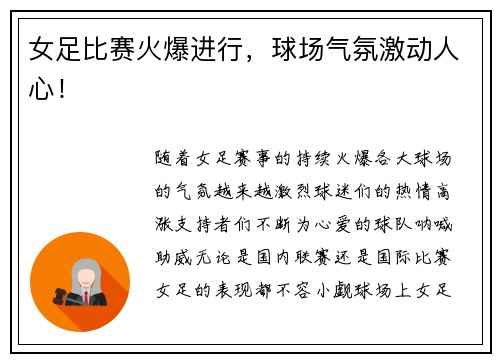 女足比赛火爆进行，球场气氛激动人心！