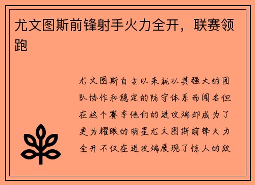尤文图斯前锋射手火力全开，联赛领跑