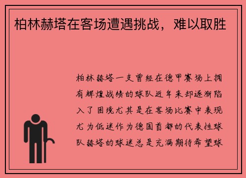 柏林赫塔在客场遭遇挑战，难以取胜