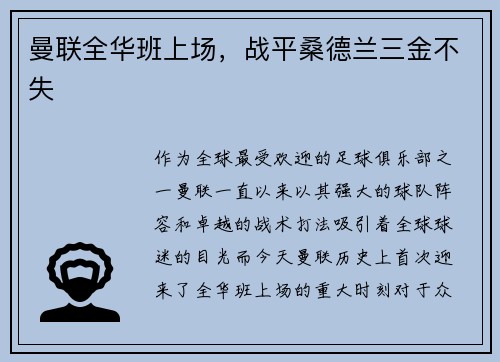 曼联全华班上场，战平桑德兰三金不失