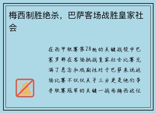 梅西制胜绝杀，巴萨客场战胜皇家社会