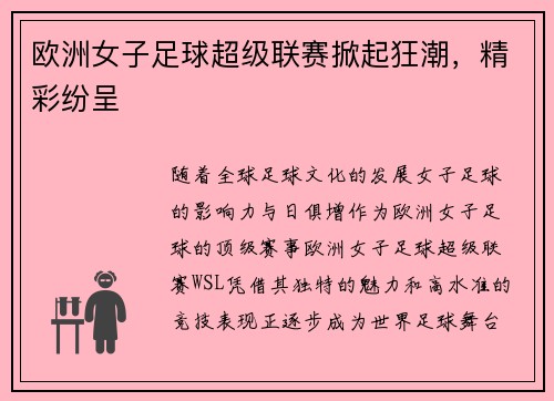 欧洲女子足球超级联赛掀起狂潮，精彩纷呈