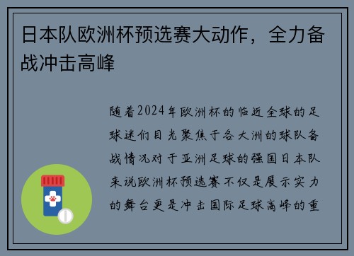 日本队欧洲杯预选赛大动作，全力备战冲击高峰