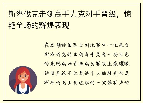 斯洛伐克击剑高手力克对手晋级，惊艳全场的辉煌表现