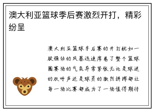 澳大利亚篮球季后赛激烈开打，精彩纷呈