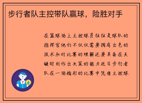 步行者队主控带队赢球，险胜对手