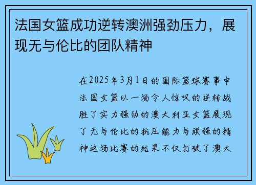 法国女篮成功逆转澳洲强劲压力，展现无与伦比的团队精神