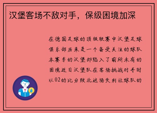 汉堡客场不敌对手，保级困境加深