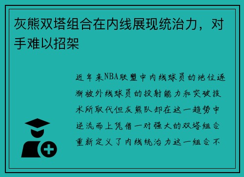 灰熊双塔组合在内线展现统治力，对手难以招架