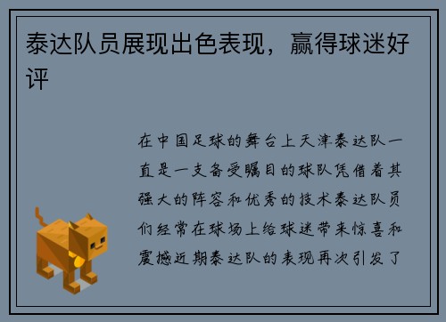 泰达队员展现出色表现，赢得球迷好评