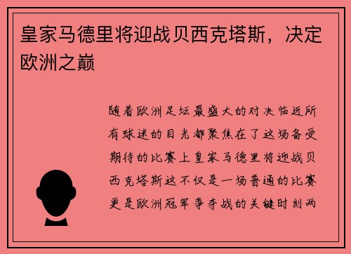 皇家马德里将迎战贝西克塔斯，决定欧洲之巅