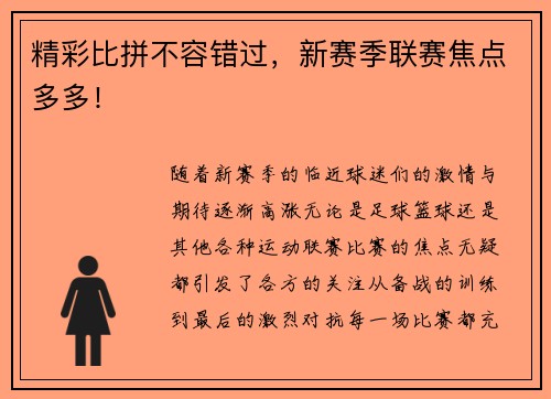 精彩比拼不容错过，新赛季联赛焦点多多！