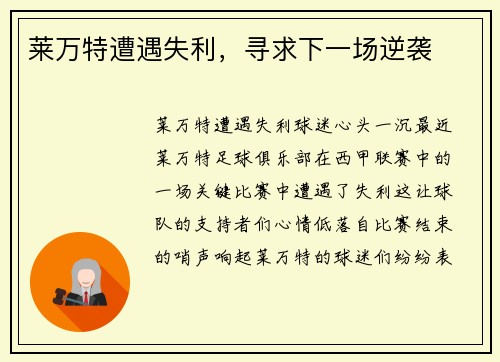莱万特遭遇失利，寻求下一场逆袭