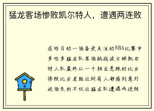 猛龙客场惨败凯尔特人，遭遇两连败