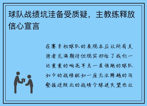 球队战绩坑洼备受质疑，主教练释放信心宣言