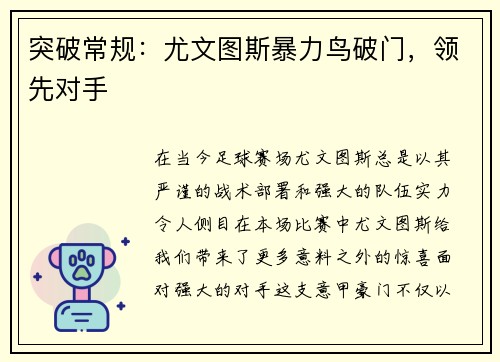 突破常规：尤文图斯暴力鸟破门，领先对手