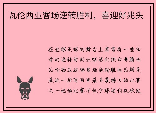 瓦伦西亚客场逆转胜利，喜迎好兆头