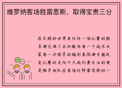 维罗纳客场胜雷恩斯，取得宝贵三分