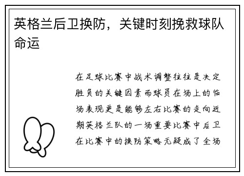 英格兰后卫换防，关键时刻挽救球队命运