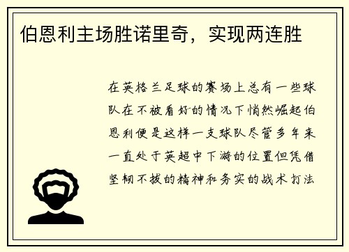 伯恩利主场胜诺里奇，实现两连胜