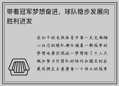 带着冠军梦想奋进，球队稳步发展向胜利进发