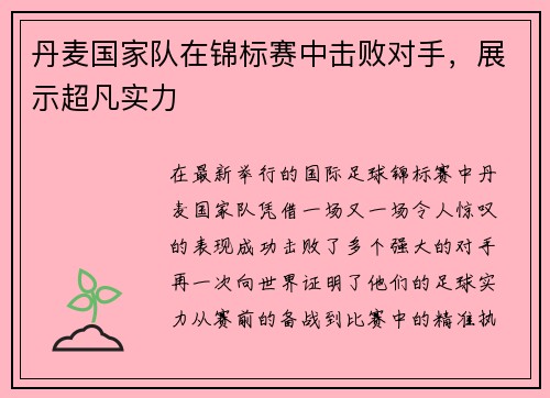 丹麦国家队在锦标赛中击败对手，展示超凡实力