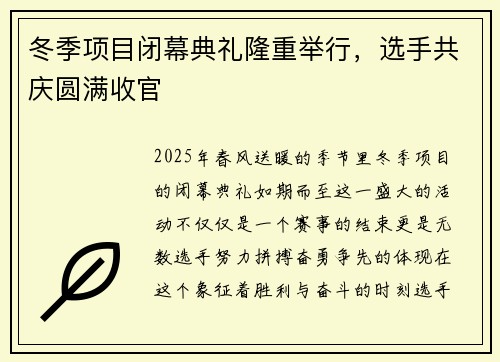 冬季项目闭幕典礼隆重举行，选手共庆圆满收官